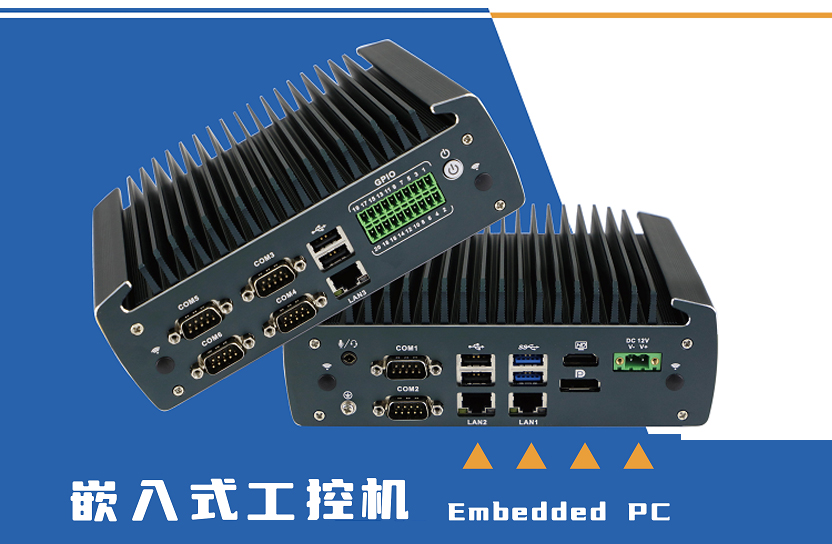 嵌入式无风扇工控机